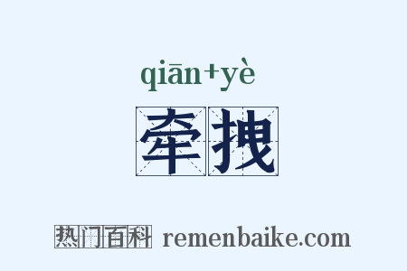 牵拽是什么意思的图片